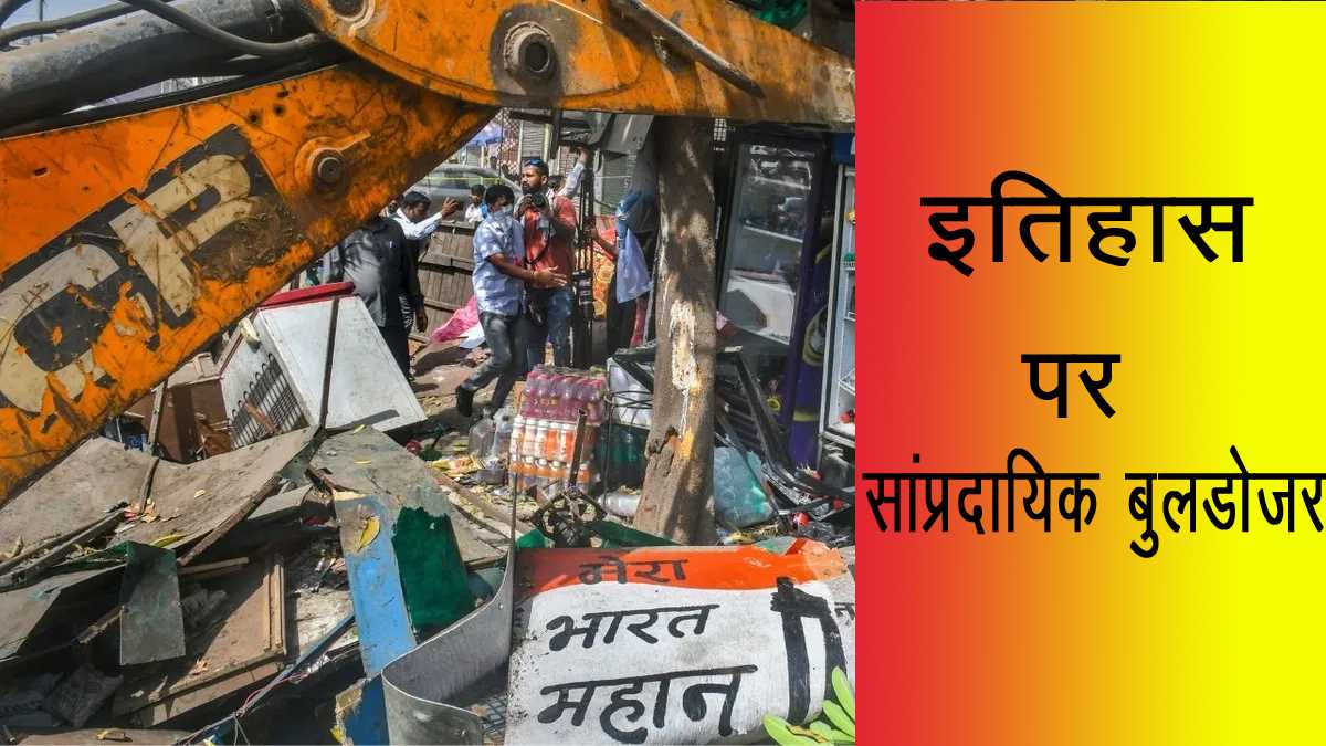 इतिहास पर सांप्रदायिक बुलडोजर